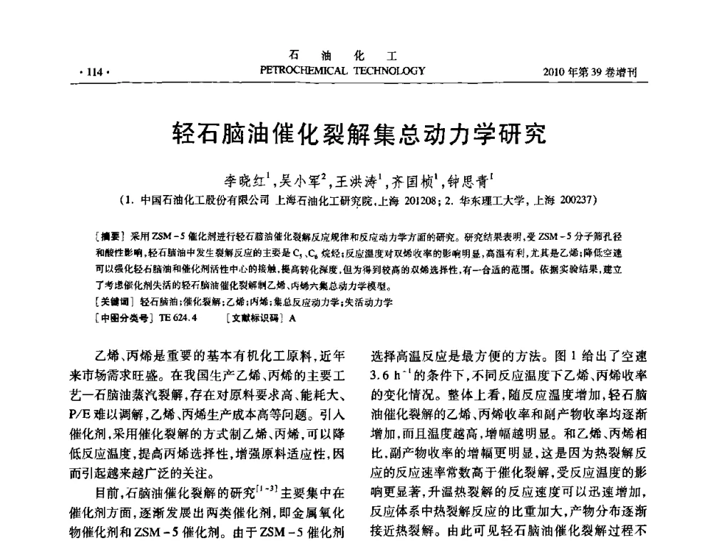 轻石脑油催化裂解集总动力学研究 - 中国化工学会2010年石油化工学术年会