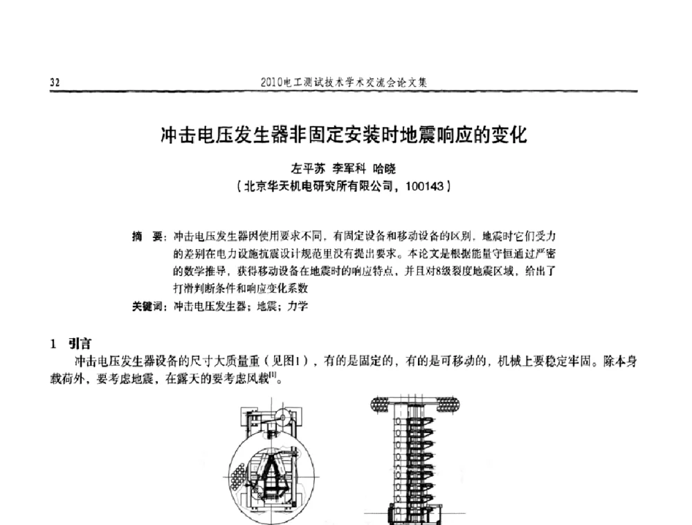 冲击电压发生器非固定安装时地震响应的变化 - 2010电工测试技术学术交流会