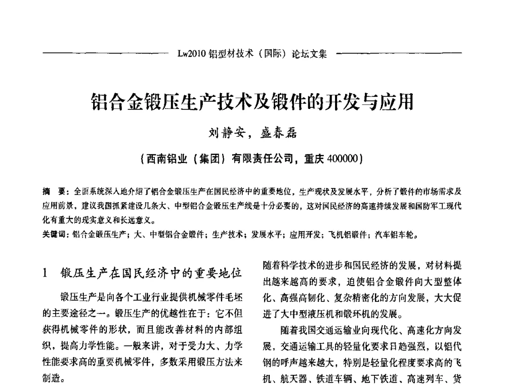 铝合金锻压生产技术及锻件的开发与应用 - Lw2010第四届铝型材技术(国际)论坛
