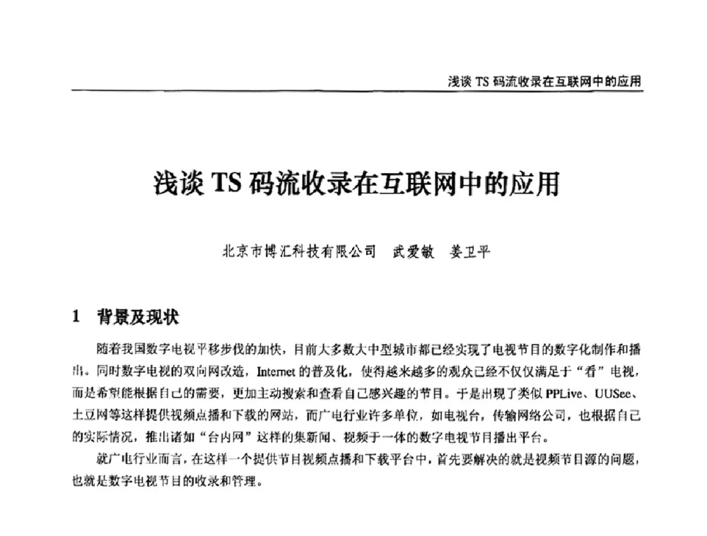 浅谈TS码流收录在互联网中的应用 - 第九届全国互联网与音视频广播发展研讨会