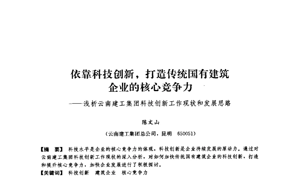 依靠科技创新_打造传统国有建筑企业的核心竞争力——浅析云南建工集团科技创新工作现状和发展思路 - 中国建筑学会工程管理分会2009年学术年会