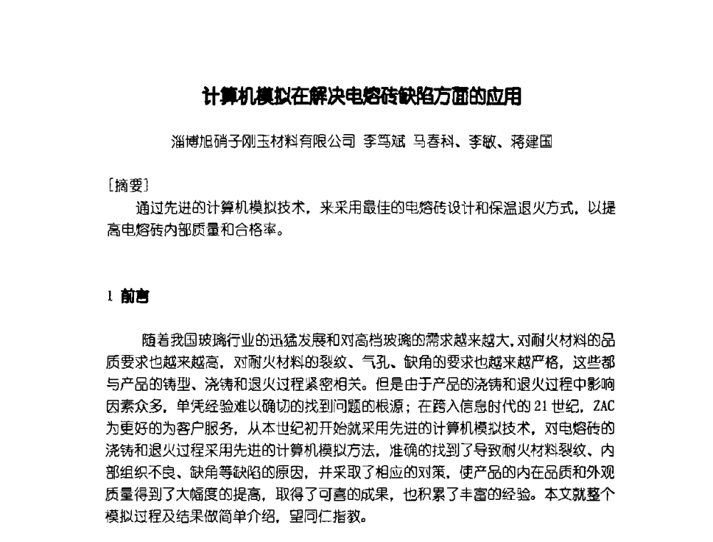 计算机模拟在解决电熔砖缺陷方面的应用 - 2009年全国玻璃窑炉技术研讨会