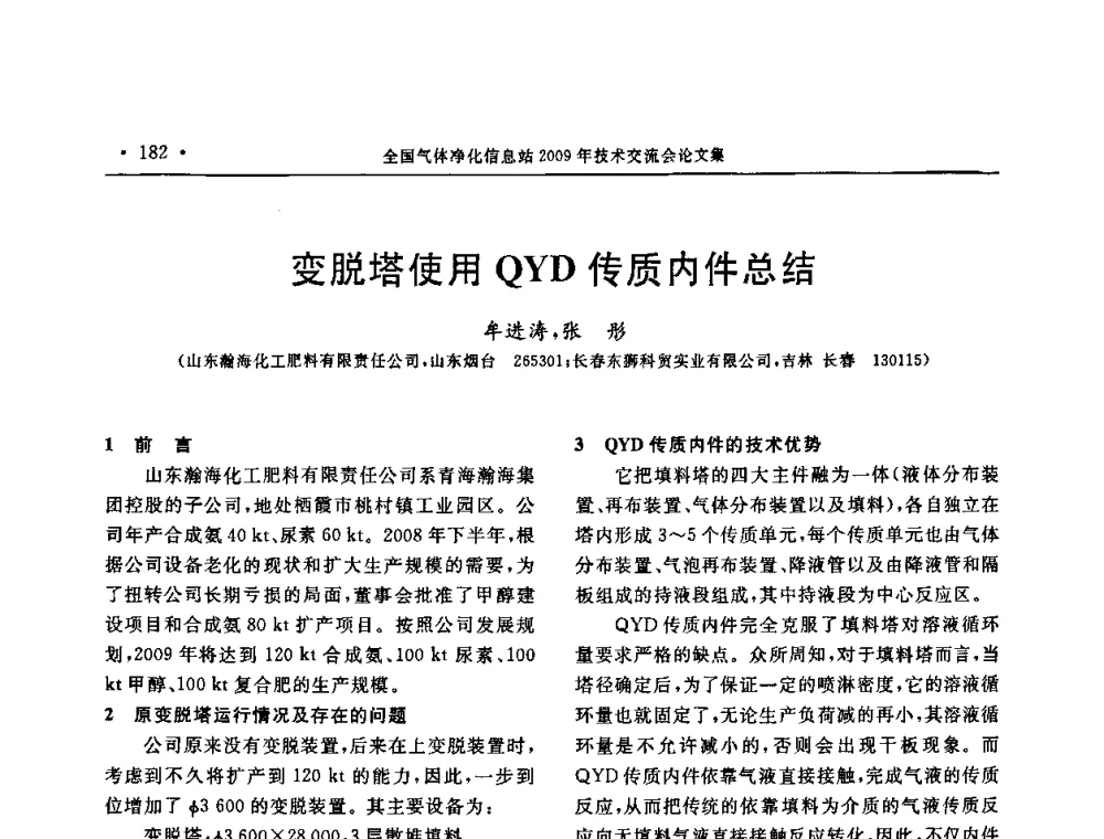 变脱塔使用QYD传质内件总结 - 2009年全国气体净化技术交流会
