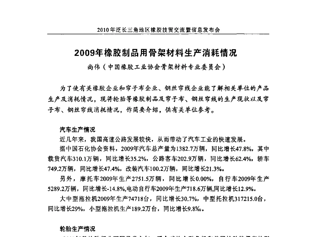2009年橡胶制品用骨架材料生产消耗情况 - 2010年泛长三角地区橡胶技贸交流暨信息发布会