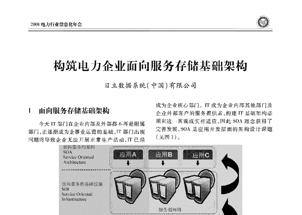 构筑电力企业面向服务存储基础架构 - 2008年电力行业信息化年会