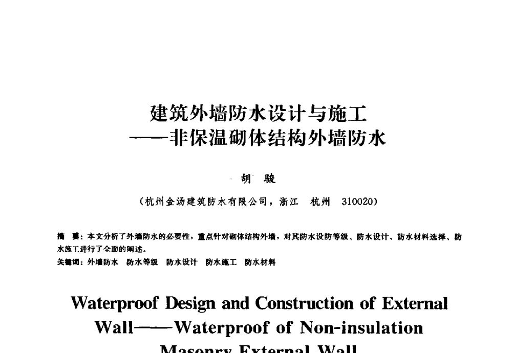 建筑外墙防水设计与施工——非保温砌体结构外墙防水 - 2009全国工程建设防水技术学术交流会