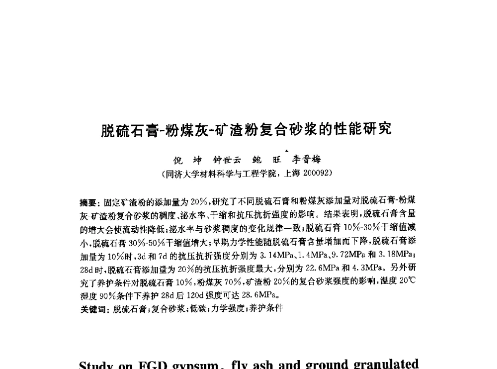 脱硫石膏-粉煤灰-矿渣粉复合砂浆的性能研究 - 2010中国(北京)国际建筑科技大会