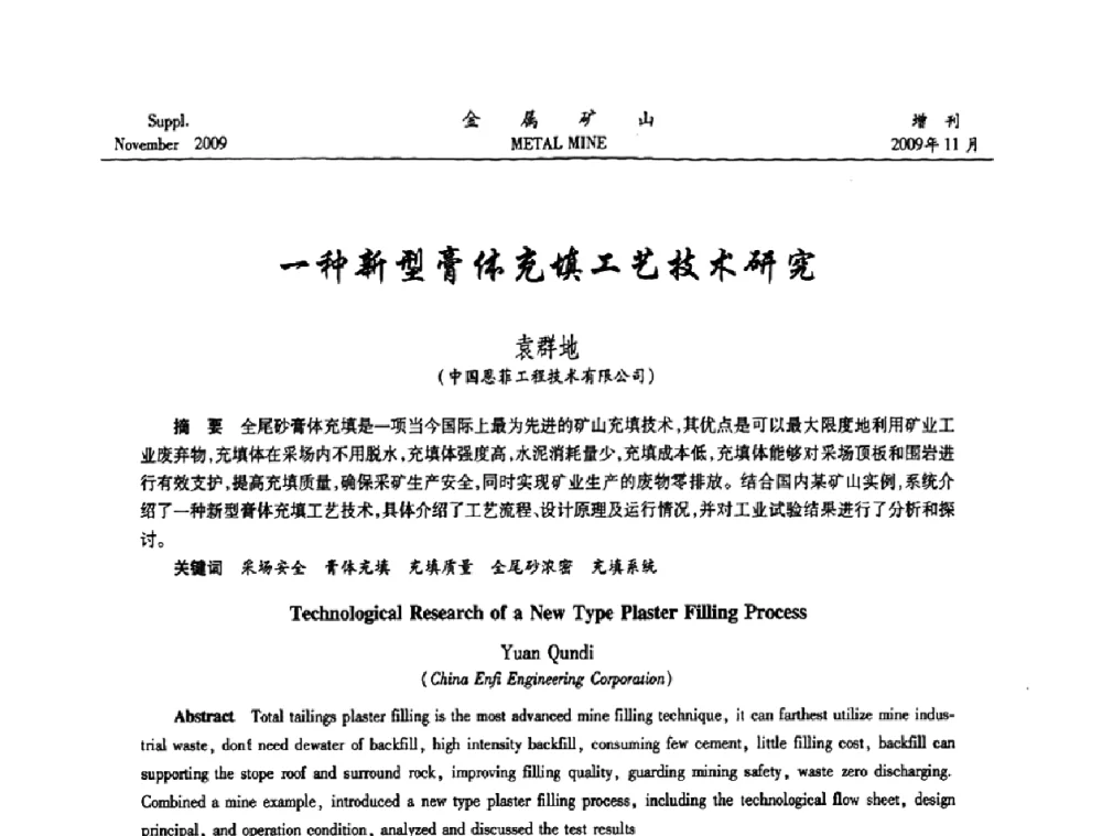 一种新型膏体充填工艺技术研究 - 第八届全国采矿学术会议
