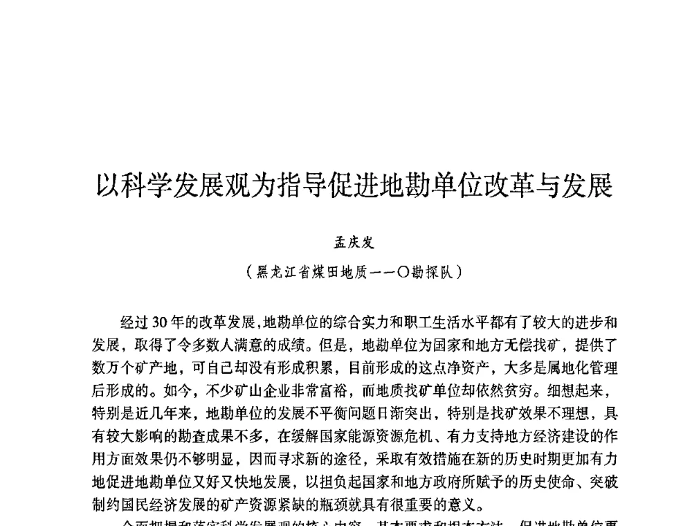 以科学发展观为指导促进地勘单位改革与发展 - 第六届黑龙江省探矿者年会