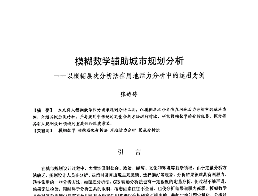 模糊数学辅助城市规划分析——以模糊层次分析法在用地活力分析中的运用为例 - 第四届“U+L 新思维”全国学术研讨会