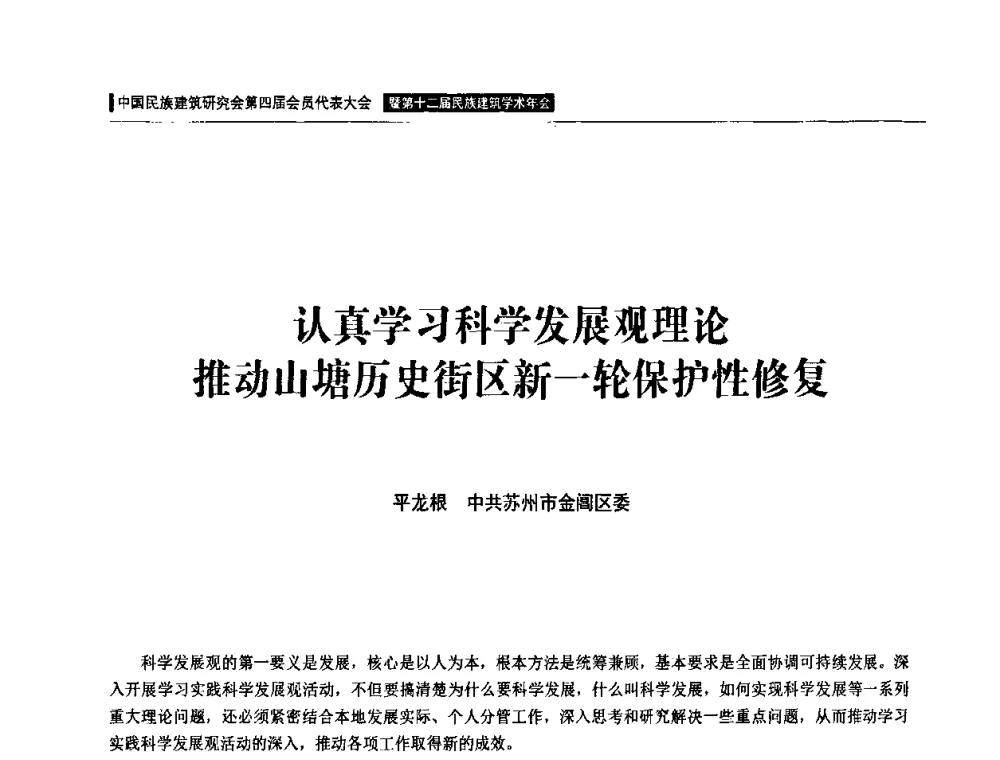 认真学习科学发展观理论推动山塘历史街区新一轮保护性修复 - 中国民族建筑研究会第四届会员代表大会暨第十二届民族建筑学术年会
