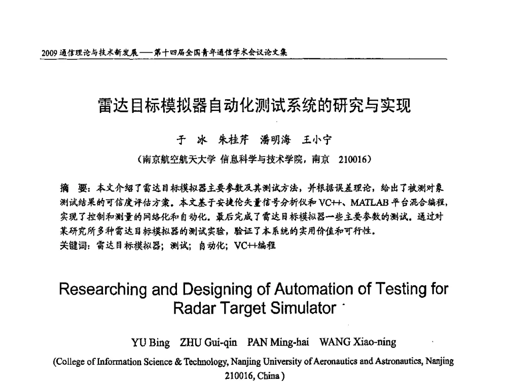 雷达目标模拟器自动化测试系统的研究与实现 - 第十四届全国青年通信学术会议