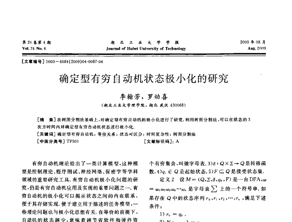 确定型有穷自动机状态极小化的研究 - 湖北省机械工程学会设计与传动专业委员会2009年学术年会