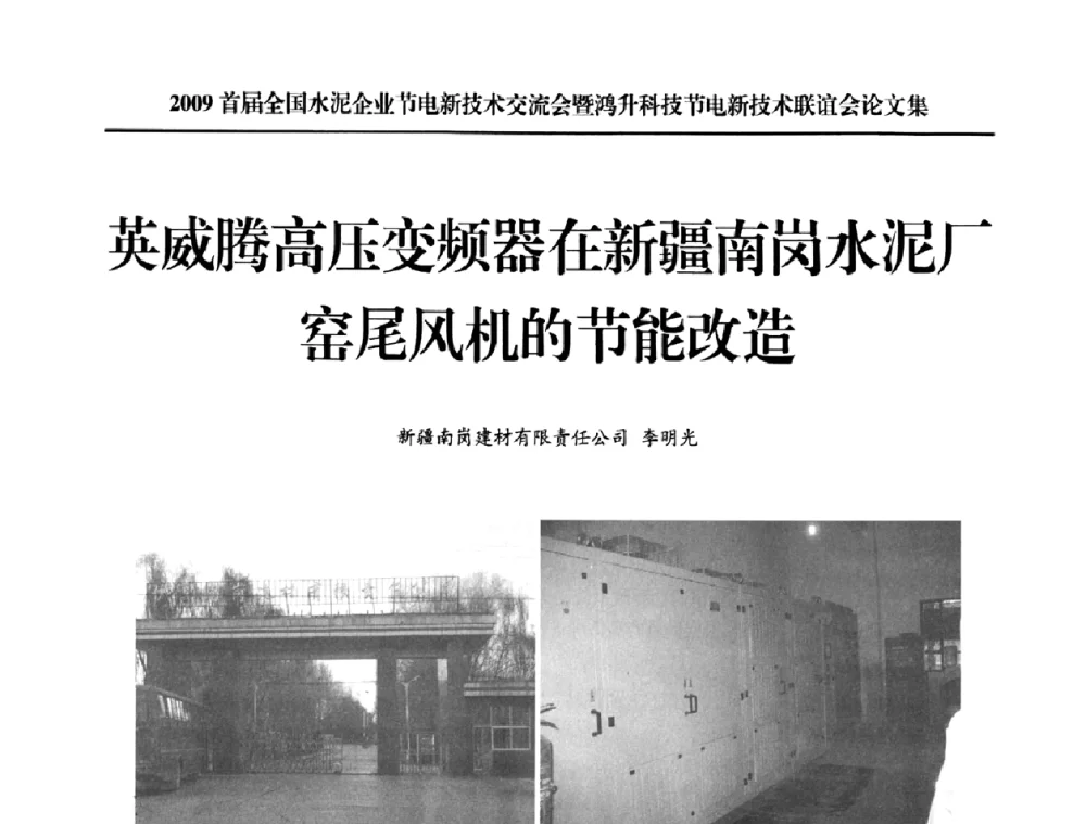 英威腾高压变频器在新疆南岗水泥厂窑尾风机的节能改造 - 2009首届全国水泥企业节电新技术交流会暨鸿升科技节电新技术联谊会