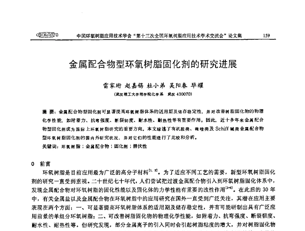 金属配合物型环氧树脂固化剂的研究进展 - 第十三次全国环氧树脂应用技术学术交流会