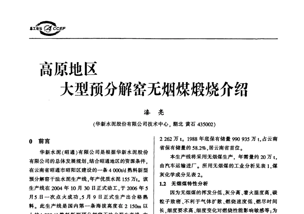 高原地区大型预分解窑无烟煤煅烧介绍 - 首届中国水泥企业总工程师论坛