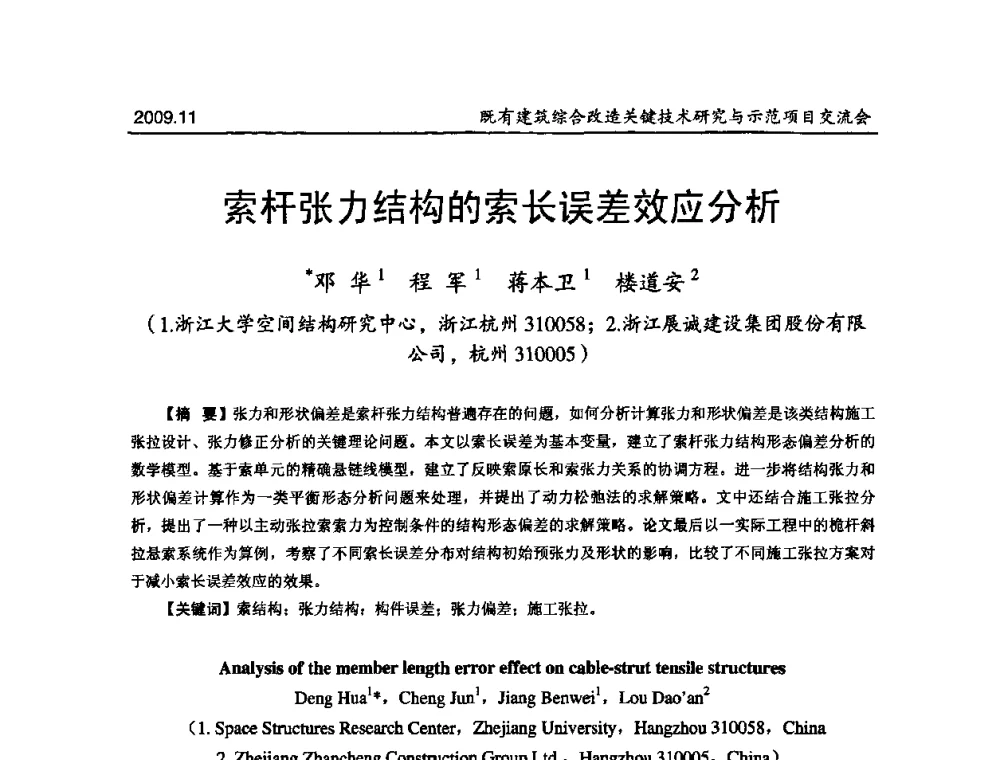 索杆张力结构的索长误差效应分析 - 既有建筑综合改造关键技术研究与示范项目交流会