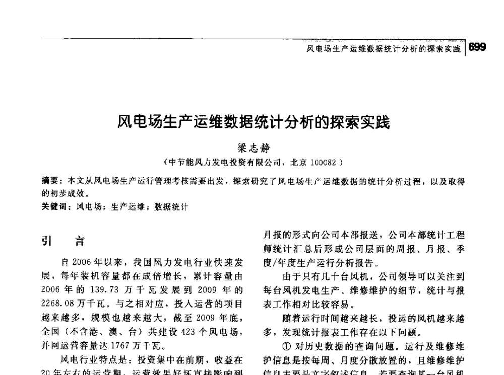 风电场生产运维数据统计分析的探索实践 - 首届中国工程院_国家能源局能源论坛