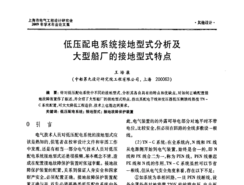 低压配电系统接地型式分析及大型船厂的接地型式特点 - 上海市电气工程设计研究会2009年学术年会