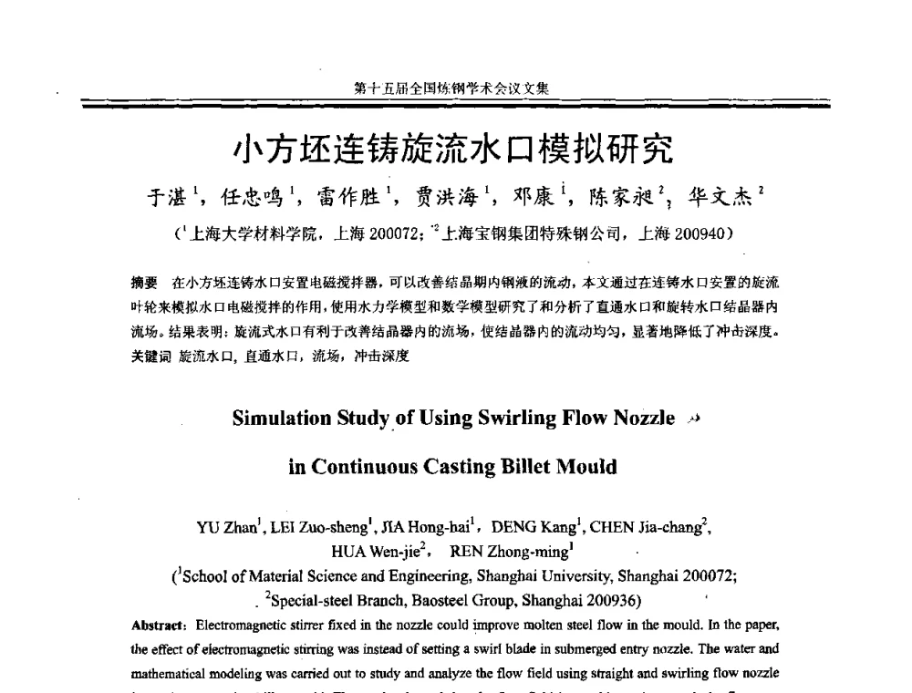 小方坯连铸旋流水口模拟研究 - 第十五届全国炼钢学术会议