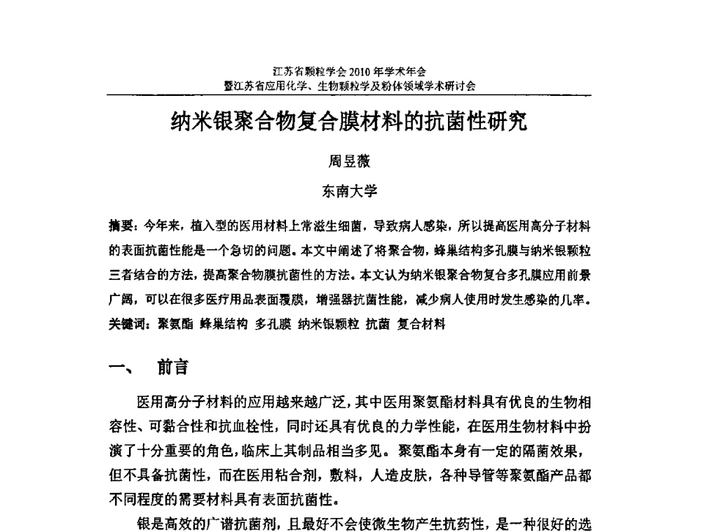 纳米银聚合物复合膜材料的抗菌性研究 - 江苏省颗粒学会2010年学术年会暨江苏省应用化学、生物颗粒学与粉体领域学术研讨会
