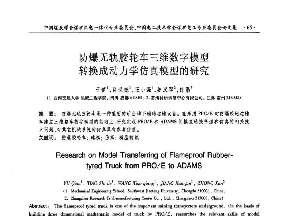 防爆无轨胶轮车三维数字模型转换成动力学仿真模型的研究 - 2010年全国煤矿机电一体化新技术学术会议