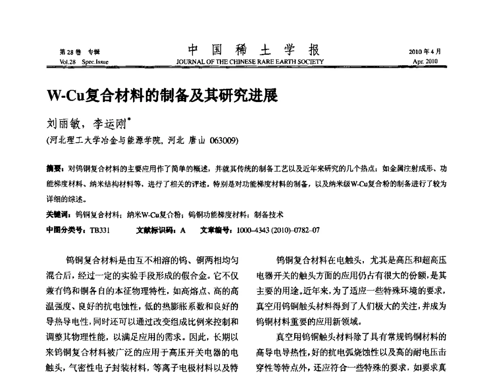 W-Cu复合材料的制备及其研究进展 - 2010年全国冶金物理化学学术会议