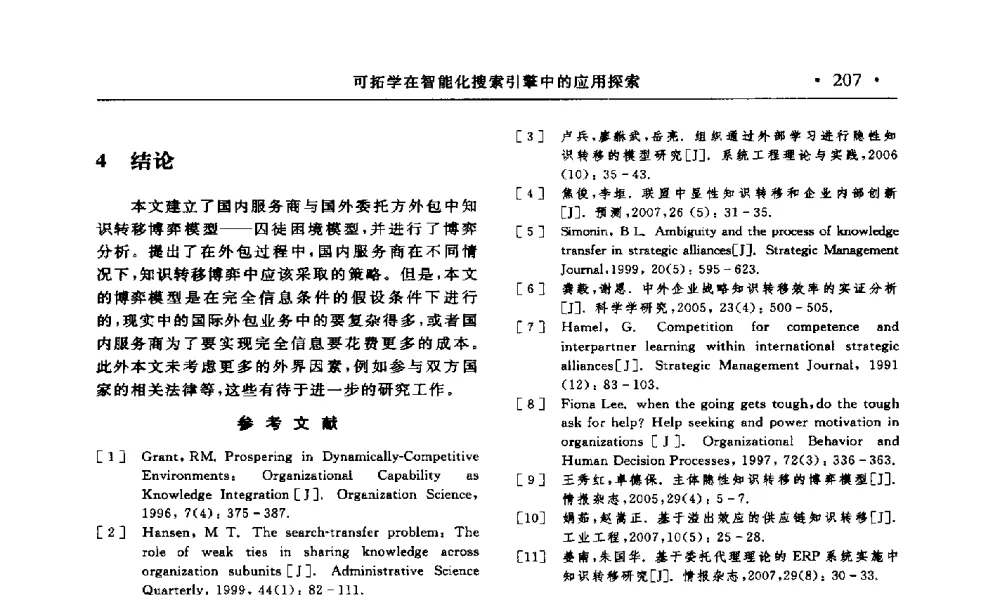 可拓学在智能化搜索引擎中的应用探索 - 第15届海峡两岸信息管理发展与策略学术研讨会(2009)