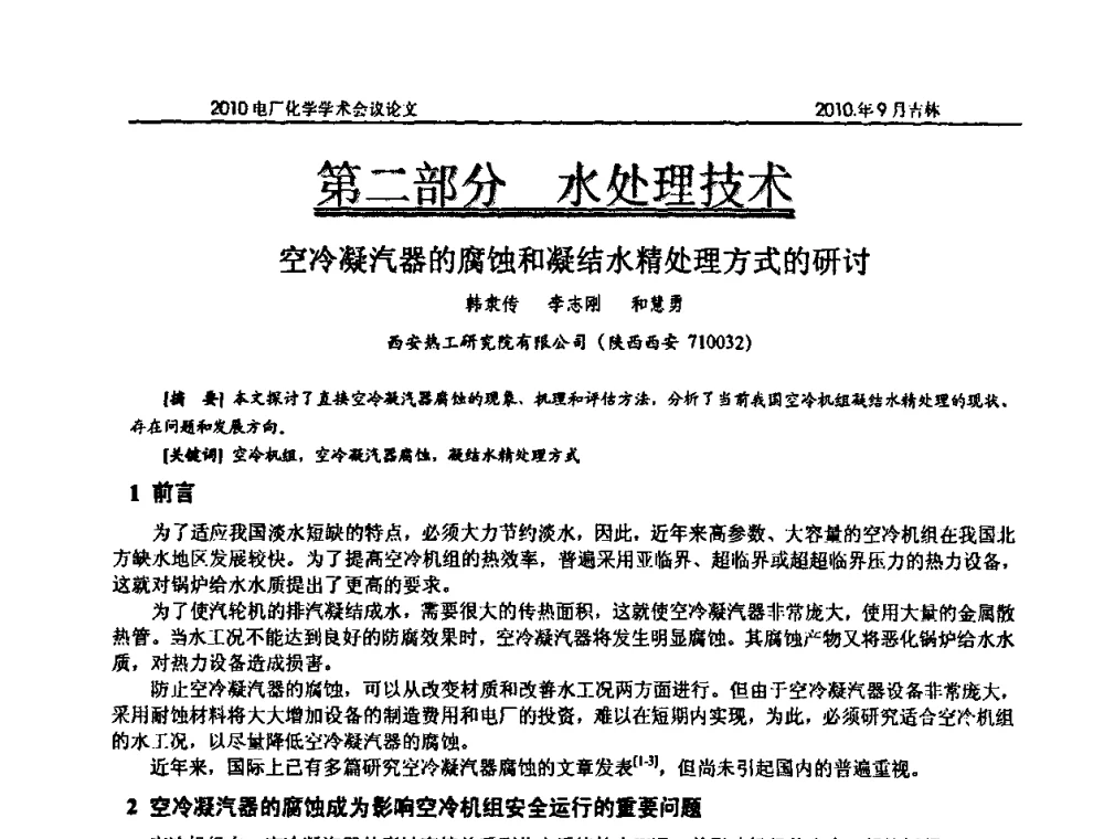 空冷凝汽器的腐蚀和凝结水精处理方式的研讨 - 中国电机工程学会电厂化学2010学术年会
