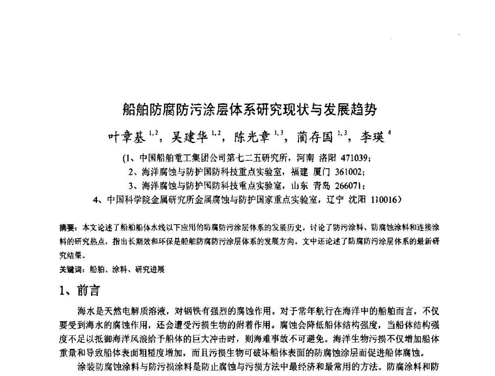 船舶防腐防污涂层体系研究现状与发展趋势 - 金陵杯第四届全国重防腐蚀与高新涂料及涂装技术研讨会