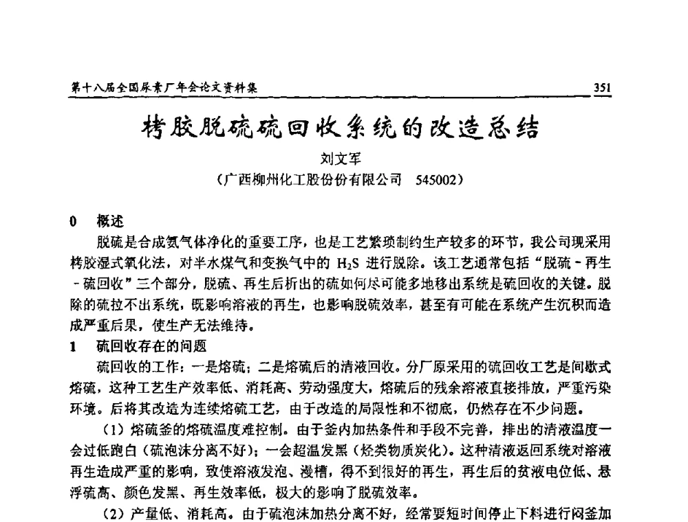 栲胶脱硫硫回收系统的改造总结 - 第十八届全国尿素厂年会