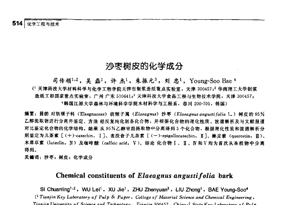 沙枣树皮的化学成分 - 中国工程院化工、冶金与材料工学部第七届学术会议