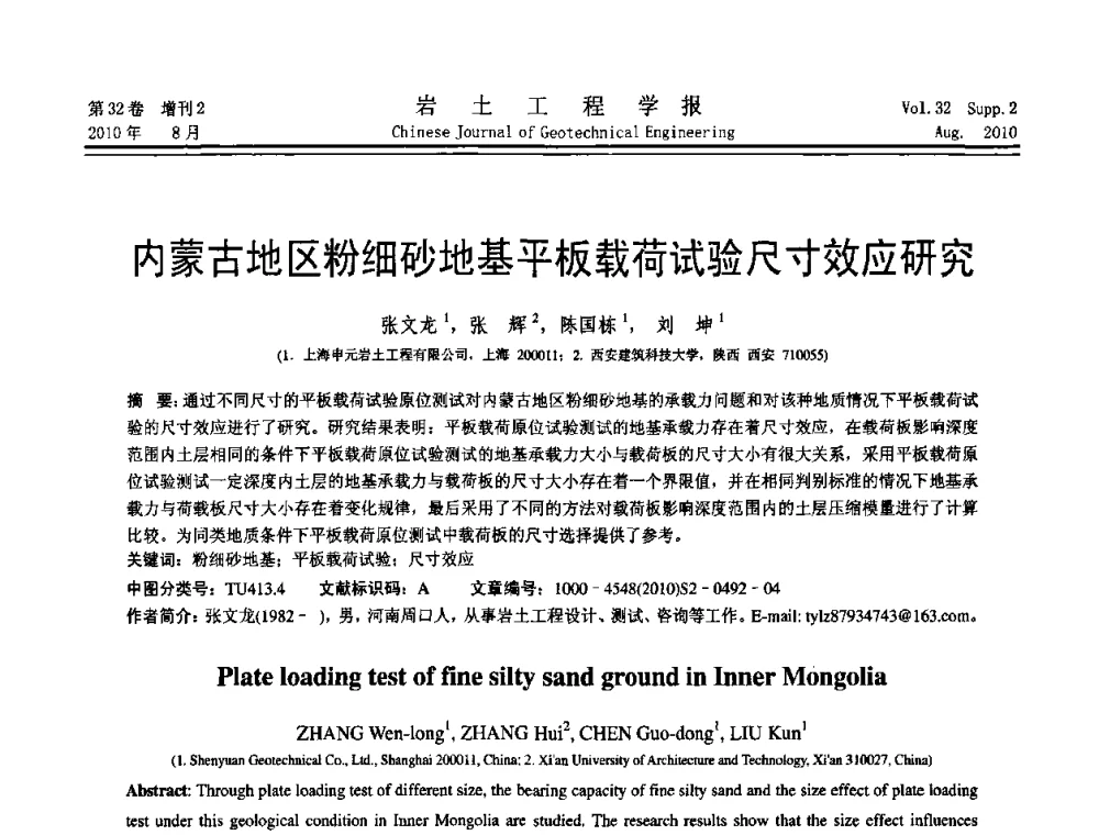 内蒙古地区粉细砂地基平板载荷试验尺寸效应研究 - 中国建筑学会地基基础分会2010学术年会