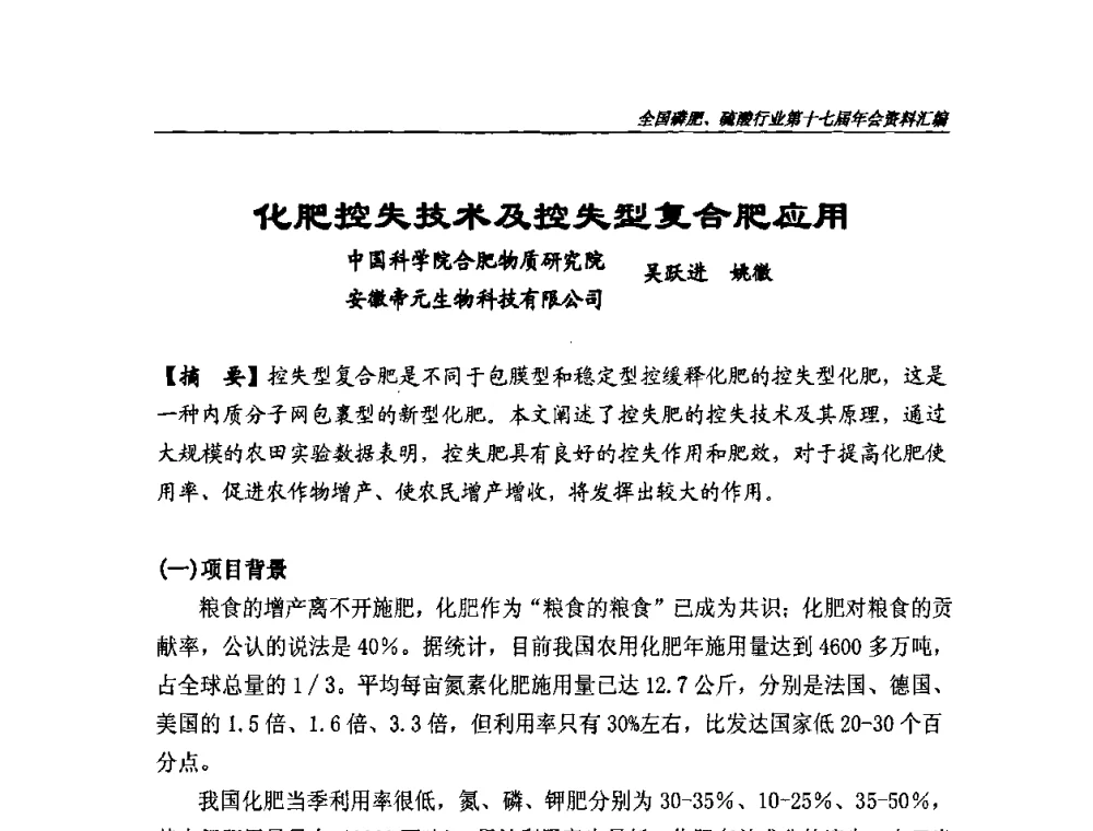 化肥控失技术及控失型复合肥应用 - 全国磷肥、硫酸行业第十七届年会