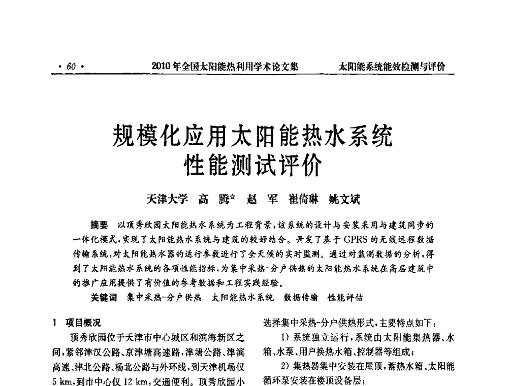 规模化应用太阳能热水系统性能测试评价 - 2010年全国太阳能热利用学术年会