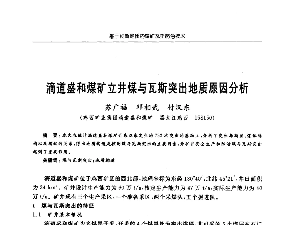 滴道盛和煤矿立井煤与瓦斯突出地质原因分析 - 中国煤炭学会第三届瓦斯地质专业委员会第九次全国学术年会