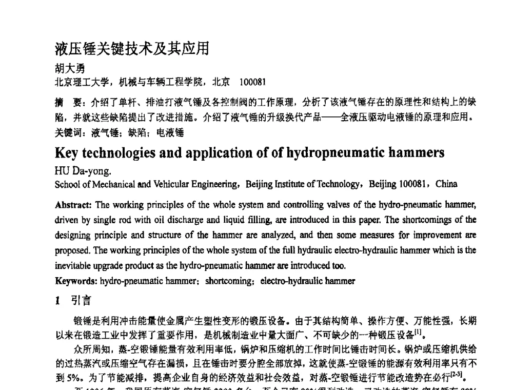液压锤关键技术及其应用 - 第十一届全国塑性工程学术年会
