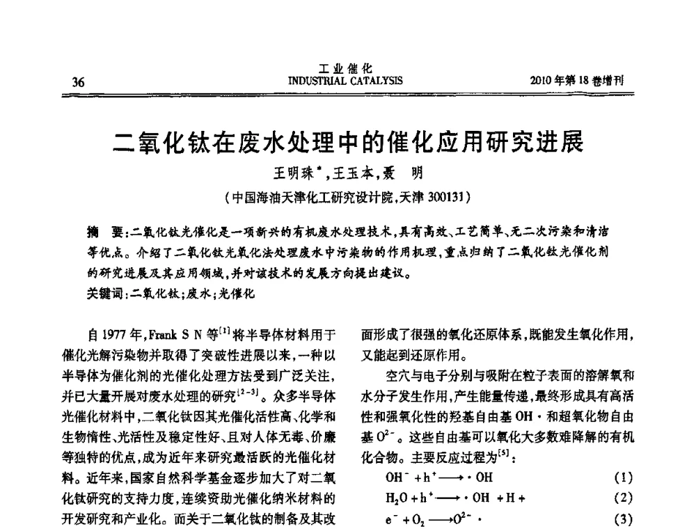 二氧化钛在废水处理中的催化应用研究进展 - 第七届全国工业催化技术及应用年会