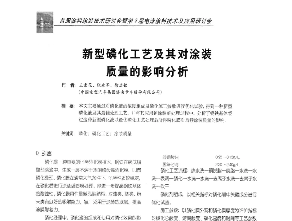 新型磷化工艺及其对涂装质量的影响分析 - 首届涂料涂装技术研讨会暨第3届电泳涂料技术及应用研讨会