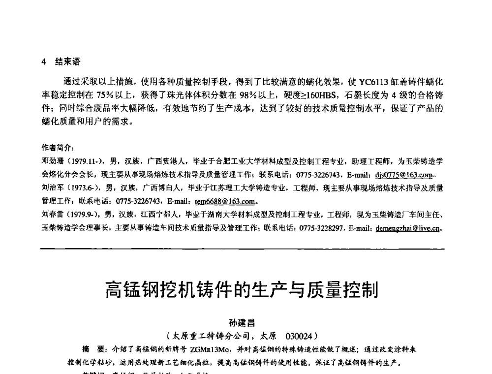 高锰钢挖机铸件的生产与质量控制 - 第11届21省(自治区)、4市暨山西省第22届铸造会议