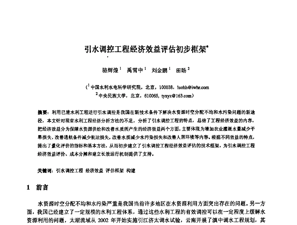 引水调控工程经济效益评估初步框架 - 中国水利水电科学研究院第九届青年学术交流会