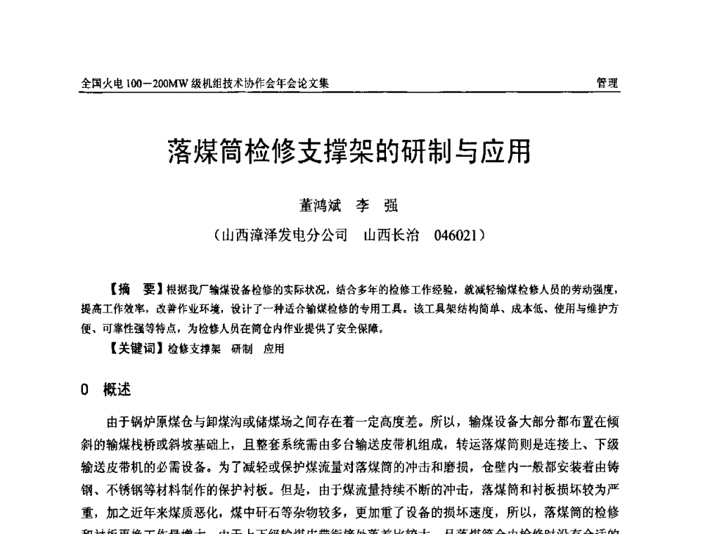 落煤筒检修支撑架的研制与应用 - 全国火电100-200MW级机组技术协作会年会