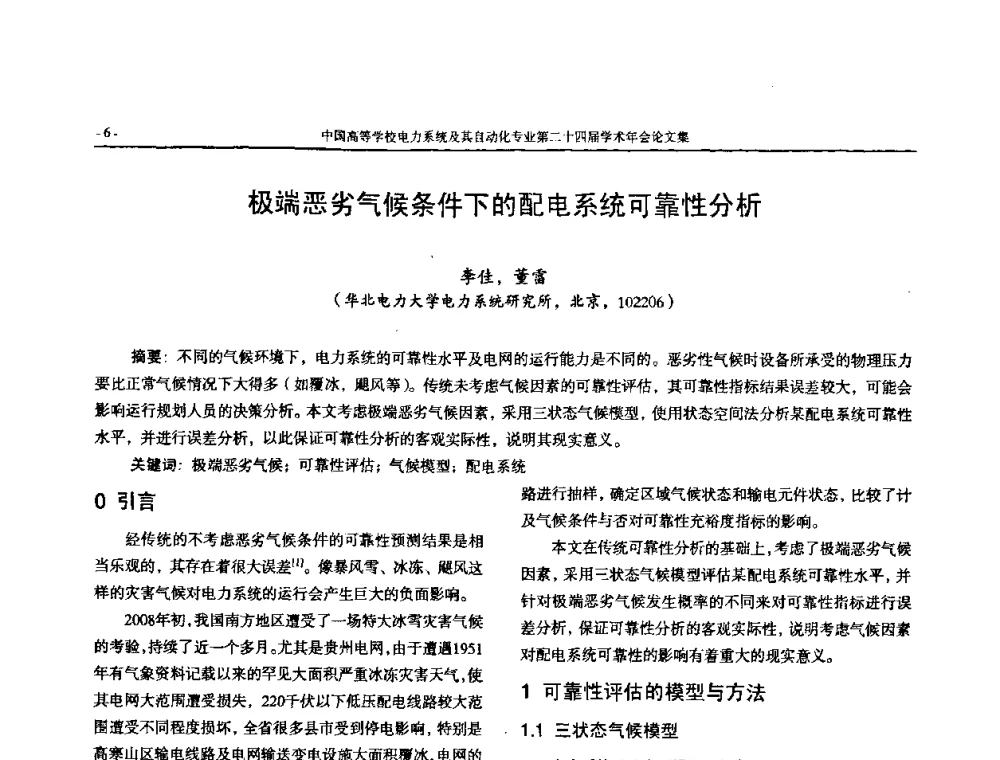 极端恶劣气候条件下的配电系统可靠性分析 - 中国高等学校电力系统及其自动化专业第二十四届学术年会