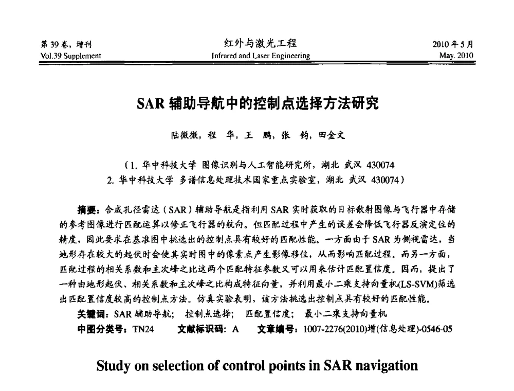 SAR辅助导航中的控制点选择方法研究 - 第九届全国光电技术学术交流会