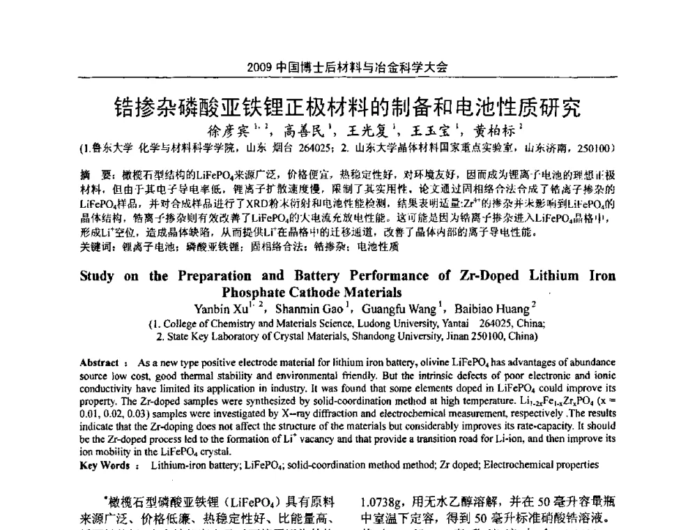 锆掺杂磷酸亚铁锂正极材料的制备和电池性质研究 - 2009中国博士后材料与冶金科学大会