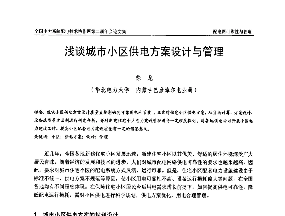 浅谈城市小区供电方案设计与管理 - 全国电力系统配电技术协作网第二届年会
