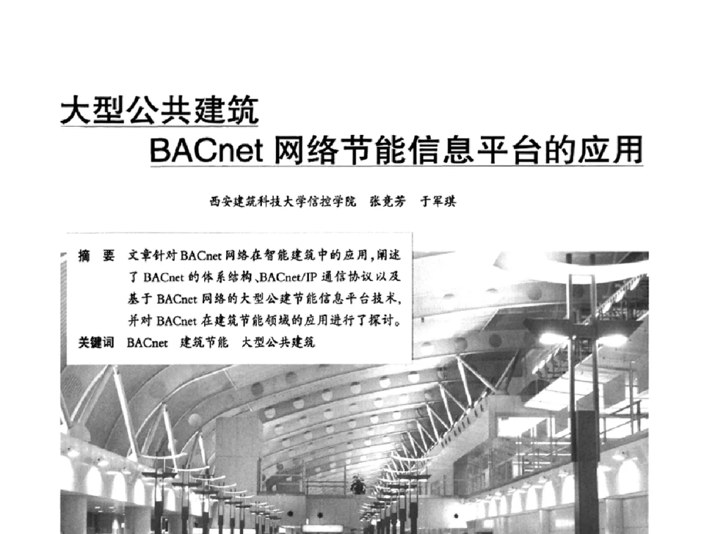 大型公共建筑BACnet网络节能信息平台的应用 - 2010中国(国际)建筑电气节能技术论坛