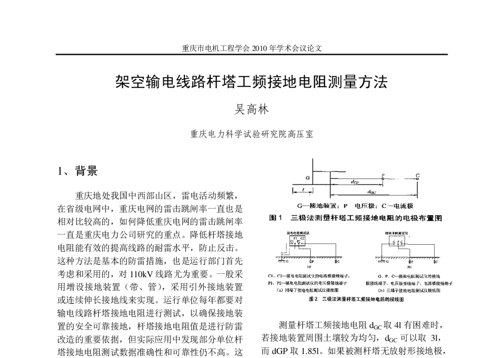 架空输电线路杆塔工频接地电阻测量方法 - 重庆市电机工程学会2010年学术会议