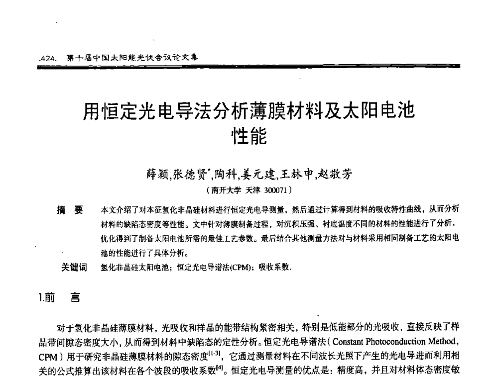 用恒定光电导法分析薄膜材料及太阳电池性能 - 第十届中国太阳能光伏会议