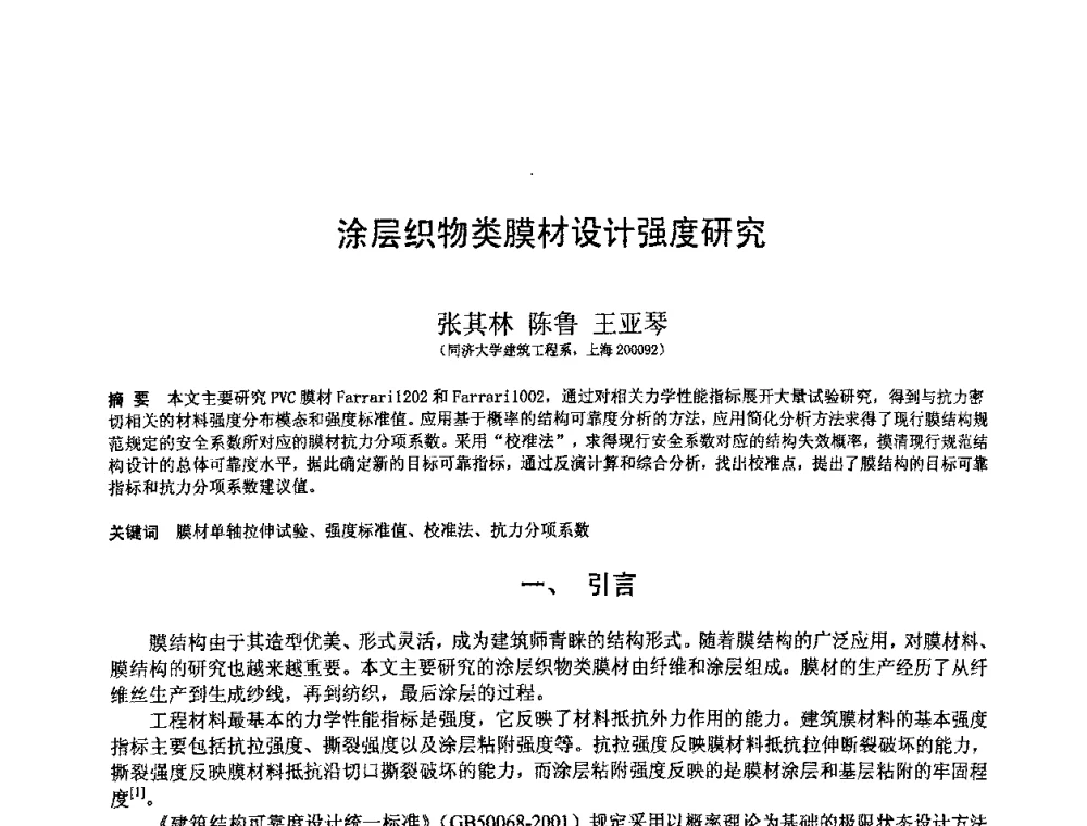 涂层织物类膜材设计强度研究 - 第十二届空间结构学术会议